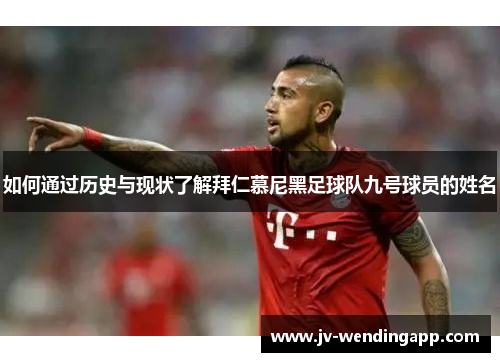 如何通过历史与现状了解拜仁慕尼黑足球队九号球员的姓名