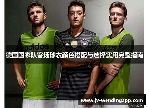 德国国家队客场球衣颜色搭配与选择实用完整指南