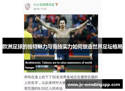 欧洲足球的独特魅力与竞技实力如何塑造世界足坛格局
