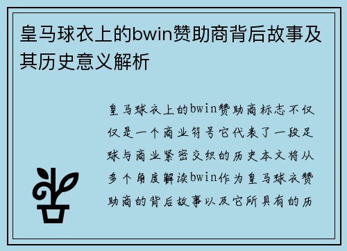 皇马球衣上的bwin赞助商背后故事及其历史意义解析