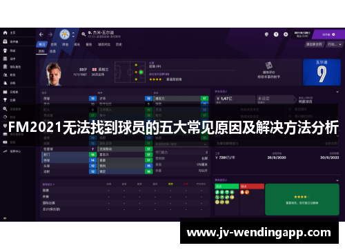 FM2021无法找到球员的五大常见原因及解决方法分析