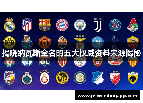 揭晓纳瓦斯全名的五大权威资料来源揭秘