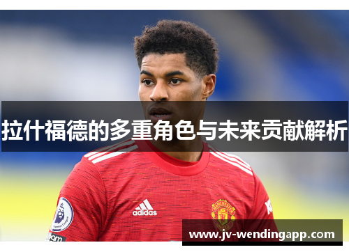 拉什福德的多重角色与未来贡献解析