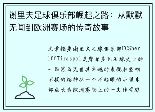 谢里夫足球俱乐部崛起之路：从默默无闻到欧洲赛场的传奇故事
