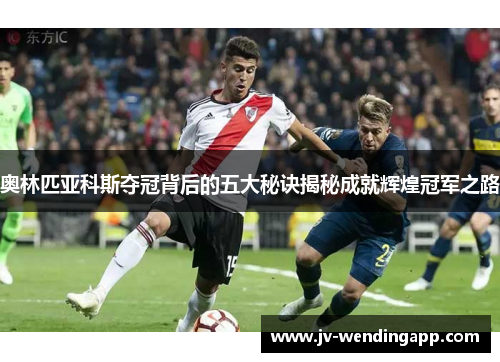 奥林匹亚科斯夺冠背后的五大秘诀揭秘成就辉煌冠军之路