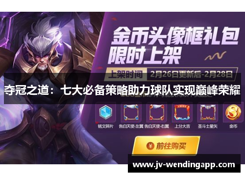 夺冠之道：七大必备策略助力球队实现巅峰荣耀