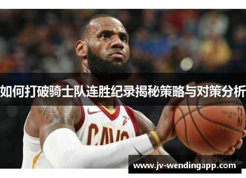 如何打破骑士队连胜纪录揭秘策略与对策分析