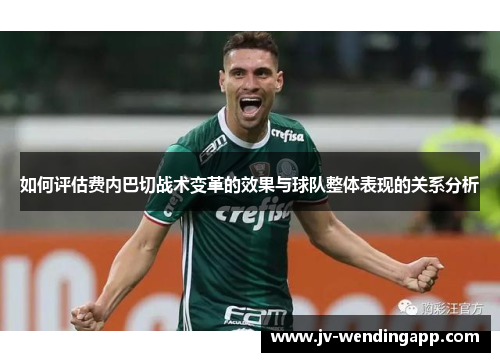 如何评估费内巴切战术变革的效果与球队整体表现的关系分析