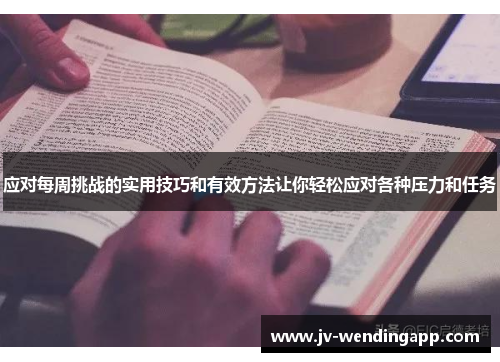 应对每周挑战的实用技巧和有效方法让你轻松应对各种压力和任务