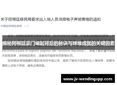 揭秘阿根廷豪门崛起背后的秘诀与辉煌成就的关键因素