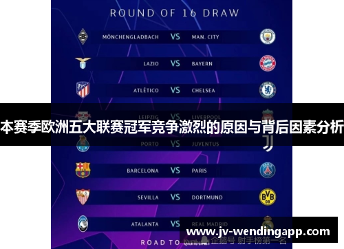 本赛季欧洲五大联赛冠军竞争激烈的原因与背后因素分析
