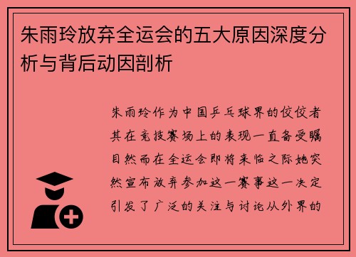 朱雨玲放弃全运会的五大原因深度分析与背后动因剖析