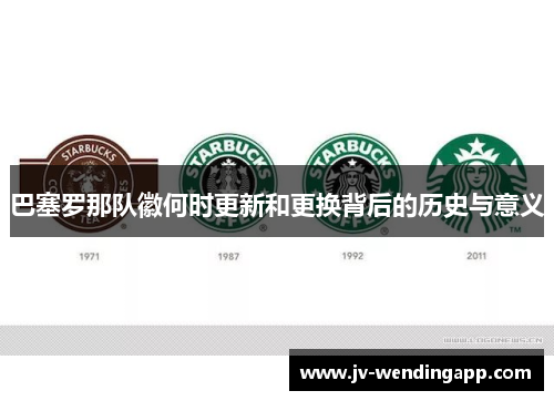 巴塞罗那队徽何时更新和更换背后的历史与意义