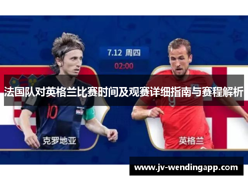 法国队对英格兰比赛时间及观赛详细指南与赛程解析