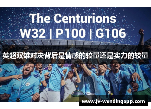 英超双雄对决背后是情感的较量还是实力的较量