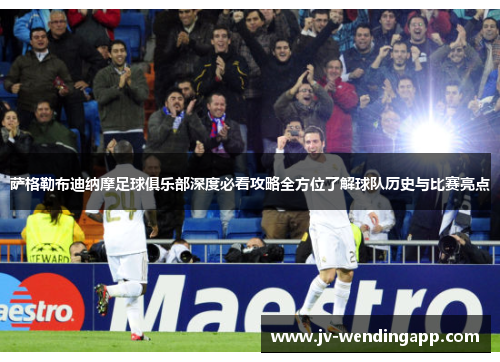 萨格勒布迪纳摩足球俱乐部深度必看攻略全方位了解球队历史与比赛亮点