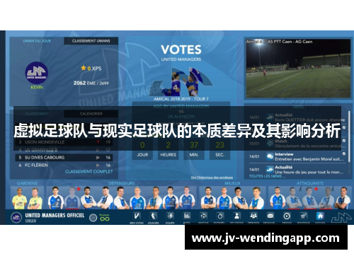 虚拟足球队与现实足球队的本质差异及其影响分析