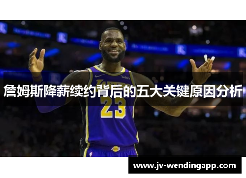 詹姆斯降薪续约背后的五大关键原因分析