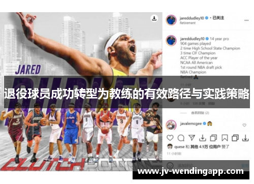 退役球员成功转型为教练的有效路径与实践策略