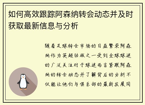 如何高效跟踪阿森纳转会动态并及时获取最新信息与分析 如何高效跟踪阿森纳转会动态并及时获取最新信息与分析
