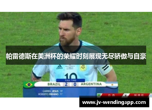 帕雷德斯在美洲杯的荣耀时刻展现无尽骄傲与自豪