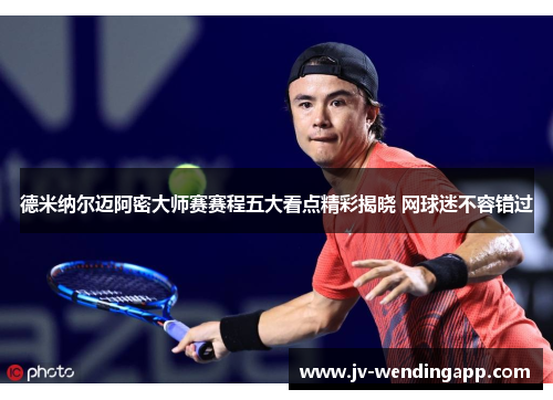 德米纳尔迈阿密大师赛赛程五大看点精彩揭晓 网球迷不容错过 德米纳尔迈阿密大师赛赛程五大看点精彩揭晓 网球迷不容错过