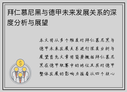 拜仁慕尼黑与德甲未来发展关系的深度分析与展望 拜仁慕尼黑与德甲未来发展关系的深度分析与展望
