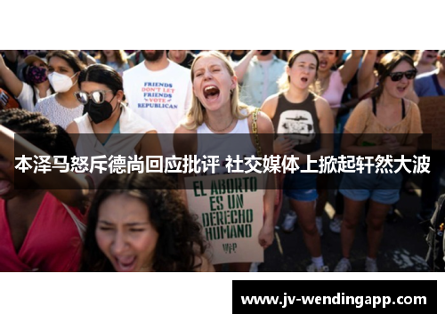 本泽马怒斥德尚回应批评 社交媒体上掀起轩然大波 本泽马怒斥德尚回应批评 社交媒体上掀起轩然大波