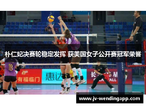 朴仁妃决赛轮稳定发挥 获美国女子公开赛冠军荣誉 朴仁妃决赛轮稳定发挥 获美国女子公开赛冠军荣誉