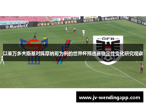 以莱万多夫斯基对阵摩纳哥为例的世界杯预选赛稳定性变化研究观察