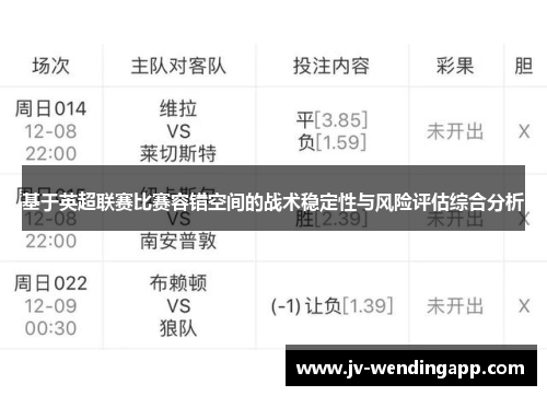 基于英超联赛比赛容错空间的战术稳定性与风险评估综合分析