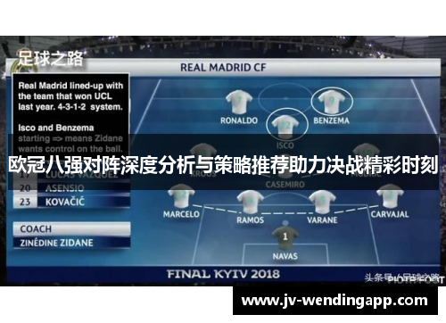 欧冠八强对阵深度分析与策略推荐助力决战精彩时刻 欧冠八强对阵深度分析与策略推荐助力决战精彩时刻