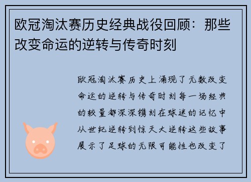 欧冠淘汰赛历史经典战役回顾:那些改变命运的逆转与传奇时刻 欧冠淘汰赛历史经典战役回顾:那些改变命运的逆转与传奇时刻