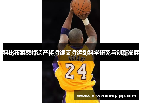 科比布莱恩特遗产将持续支持运动科学研究与创新发展