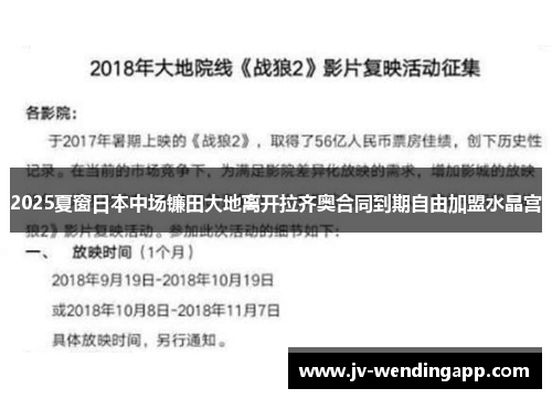 2025夏窗日本中场镰田大地离开拉齐奥合同到期自由加盟水晶宫