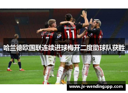 哈兰德欧国联连续进球梅开二度助球队获胜