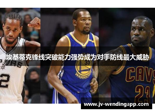 埃基蒂克锋线突破能力强势成为对手防线最大威胁