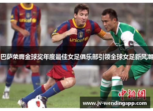 巴萨荣膺金球奖年度最佳女足俱乐部引领全球女足新风潮 巴萨荣膺金球奖年度最佳女足俱乐部引领全球女足新风潮