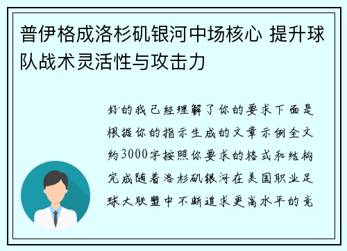 普伊格成洛杉矶银河中场核心 提升球队战术灵活性与攻击力