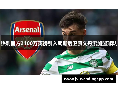 热刺官方2100万英镑引入朗斯后卫凯文丹索加盟球队