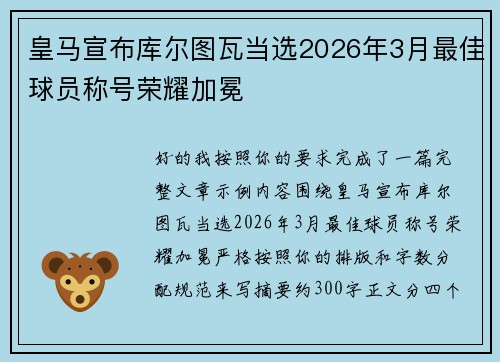 皇马宣布库尔图瓦当选2026年3月最佳球员称号荣耀加冕