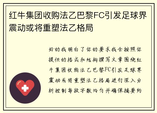 红牛集团收购法乙巴黎FC引发足球界震动或将重塑法乙格局