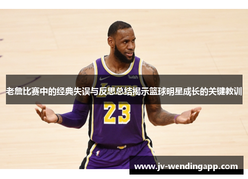 老詹比赛中的经典失误与反思总结揭示篮球明星成长的关键教训