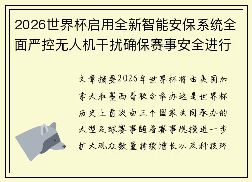 2026世界杯启用全新智能安保系统全面严控无人机干扰确保赛事安全进行 2026世界杯启用全新智能安保系统全面严控无人机干扰确保赛事安全进行