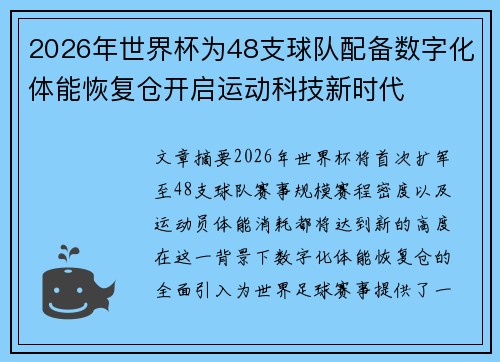 2026年世界杯为48支球队配备数字化体能恢复仓开启运动科技新时代 2026年世界杯为48支球队配备数字化体能恢复仓开启运动科技新时代