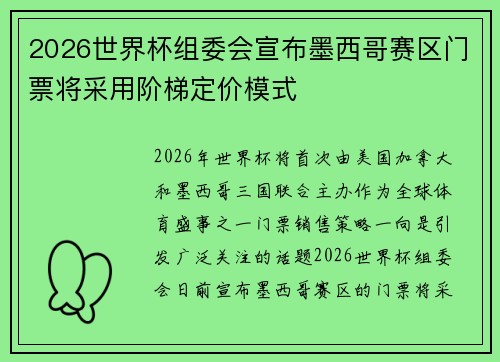2026世界杯组委会宣布墨西哥赛区门票将采用阶梯定价模式 2026世界杯组委会宣布墨西哥赛区门票将采用阶梯定价模式