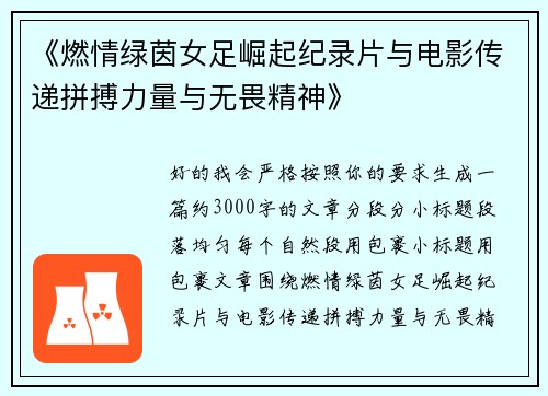 《燃情绿茵女足崛起纪录片与电影传递拼搏力量与无畏精神》 《燃情绿茵女足崛起纪录片与电影传递拼搏力量与无畏精神》