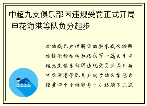 中超九支俱乐部因违规受罚正式开局 申花海港等队负分起步 中超九支俱乐部因违规受罚正式开局 申花海港等队负分起步