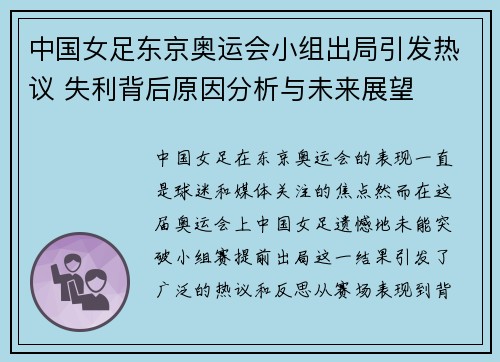 中国女足东京奥运会小组出局引发热议 失利背后原因分析与未来展望 中国女足东京奥运会小组出局引发热议 失利背后原因分析与未来展望