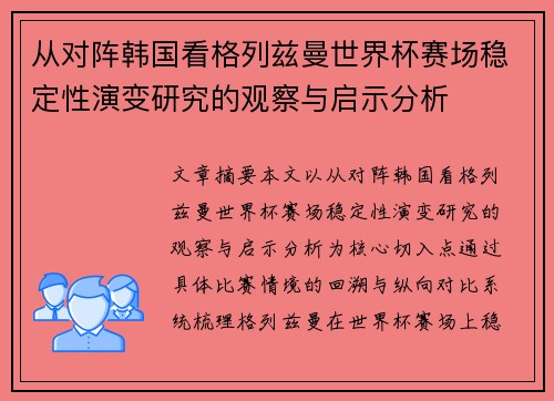 从对阵韩国看格列兹曼世界杯赛场稳定性演变研究的观察与启示分析 从对阵韩国看格列兹曼世界杯赛场稳定性演变研究的观察与启示分析